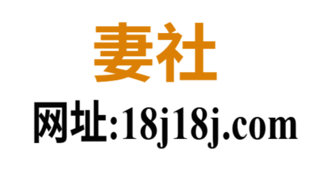 妻社App:情感社交与婚恋陪伴平台的全面洞察